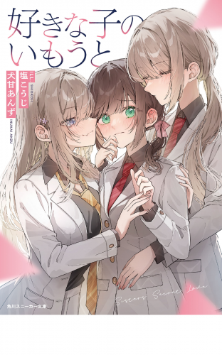 好きな子のいもうと