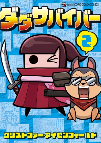 ダダサバイバー 2巻