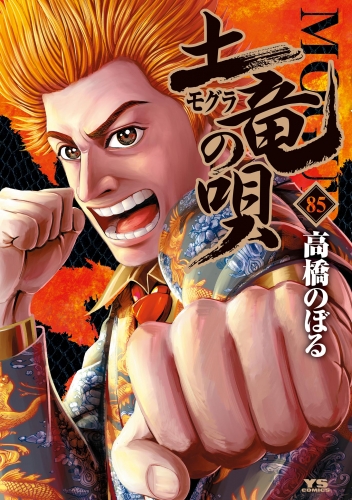 土竜の唄 85巻
