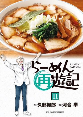 らーめん再遊記 11巻
