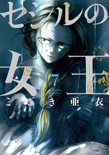セシルの女王 7巻