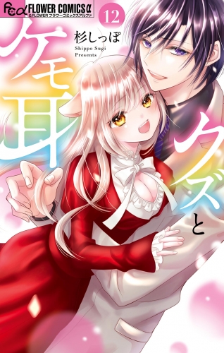 クズとケモ耳 12巻