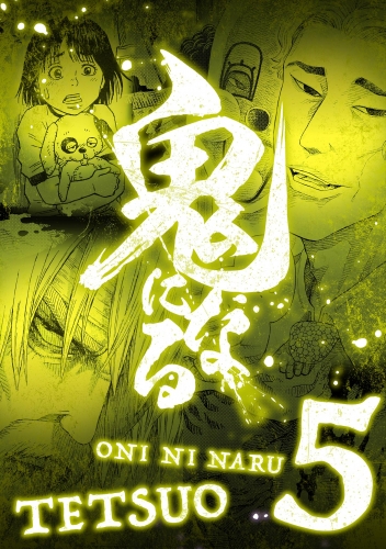 鬼になる【単行本】 5巻