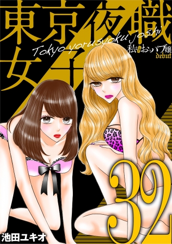 東京夜職女子～私は子連れおっパブ嬢 ｄｅｂｕｔ～ 32巻