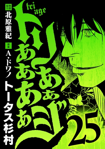 トリああああああジ 25巻
