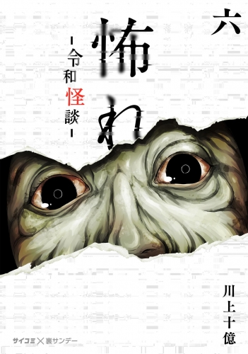 怖れ －令和怪談－ 6巻