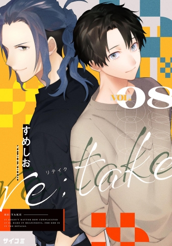 ｒｅ：ｔａｋｅ 8巻