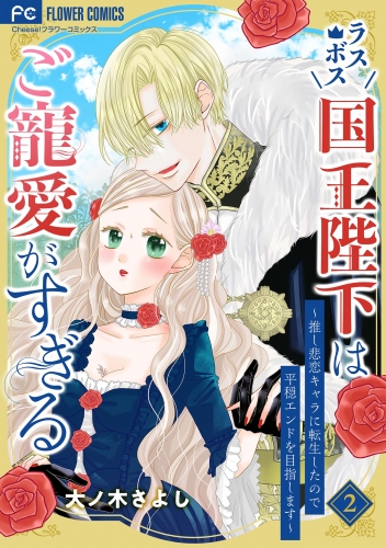 ラスボス国王陛下はご寵愛がすぎる～推し悲恋キャラに転生したので平穏エンドを目指します～ 2巻