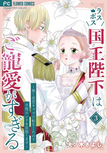ラスボス国王陛下はご寵愛がすぎる～推し悲恋キャラに転生したので平穏エンドを目指します～ 3巻