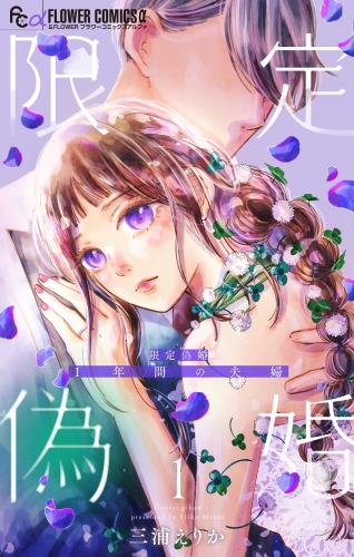 限定偽婚　～１年間の夫婦～【合本版】 1巻