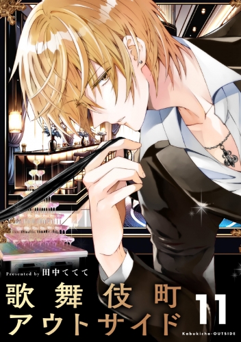 歌舞伎町アウトサイド【単話】 11巻