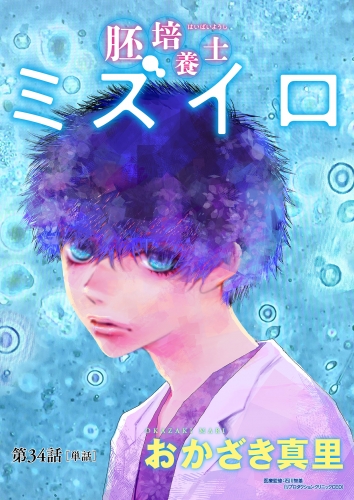 胚培養士（はいばいようし）ミズイロ～不妊治療のスペシャリスト～【単話】 34巻