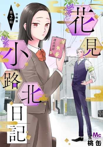 花見小路北日記 分冊版 2