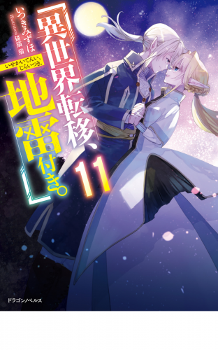異世界転移、地雷付き。11