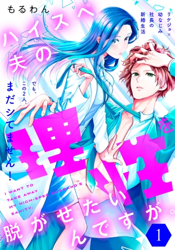 ハイスペ夫の理性を脱がせたいんですが。［ｃｏｍｉｃ　ｔｉｎｔ］　分冊版（１）