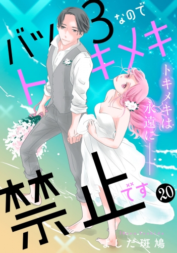 バツ３なのでトキメキ禁止です　［ｃｏｍｉｃ　ｔｉｎｔ］　分冊版（20）