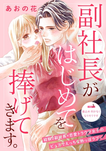 副社長がはじめてを捧げてきます。［ｃｏｍｉｃ　ｔｉｎｔ］　分冊版（３）