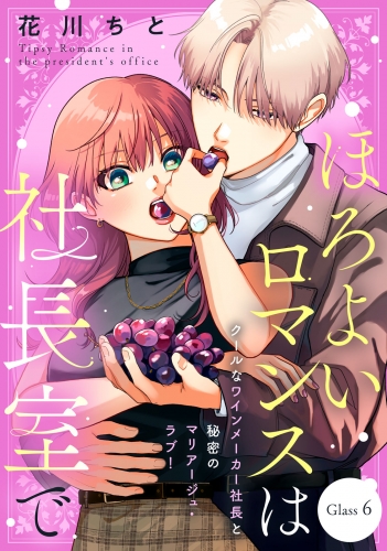 ほろよいロマンスは社長室で［ｃｏｍｉｃ　ｔｉｎｔ］　分冊版（６）