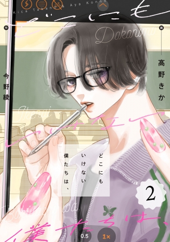 どこにもいけない僕たちは、 2巻