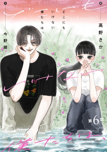 どこにもいけない僕たちは、 分冊版 6巻