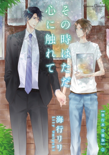 その時はただ心に触れて【単行本 分冊版】２