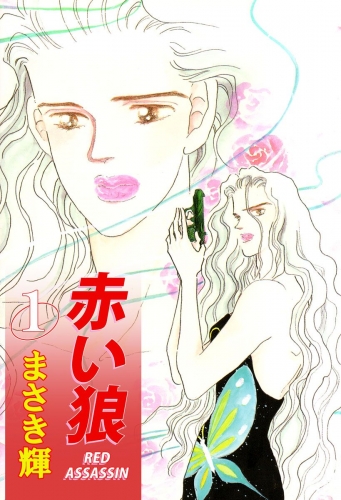 赤い狼(1)