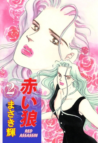 赤い狼(2)