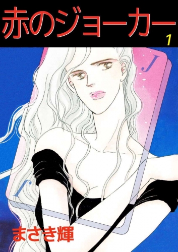 赤のジョーカー(1)