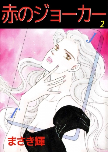 赤のジョーカー(2)