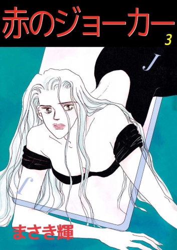 赤のジョーカー(3)