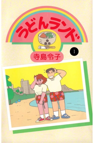 うどんランド(1)