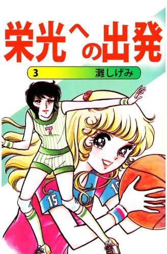 栄光への出発(3)