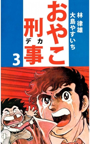 おやこ刑事(3)