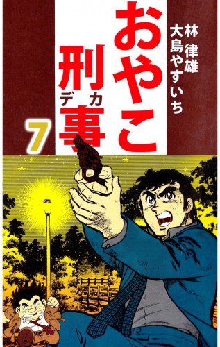おやこ刑事(7)