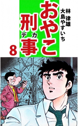 おやこ刑事(8)