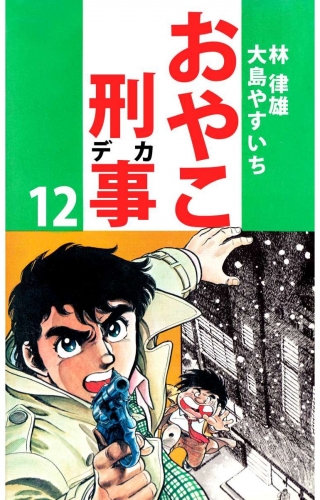 おやこ刑事(12)