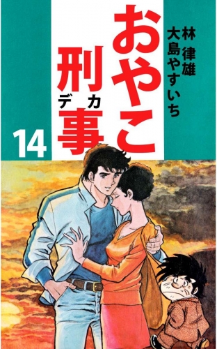 おやこ刑事(14)
