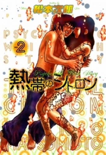 熱帯のシトロン 2巻
