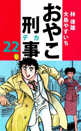 おやこ刑事(22)