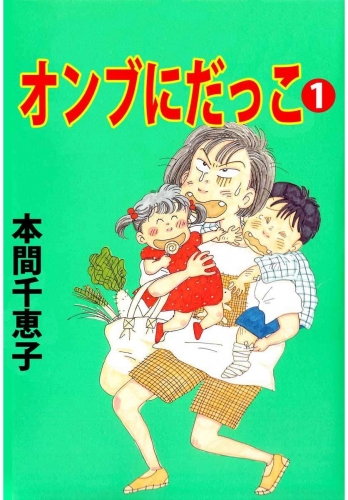 オンブにだっこ(1)