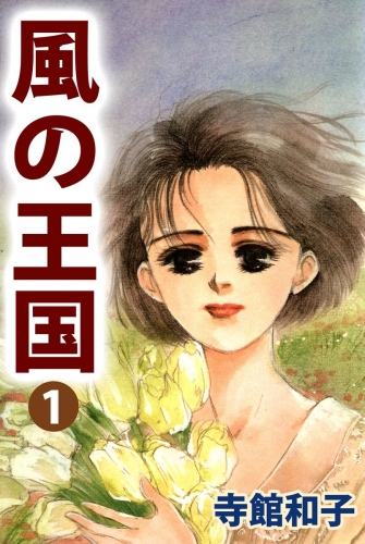 風の王国(1)