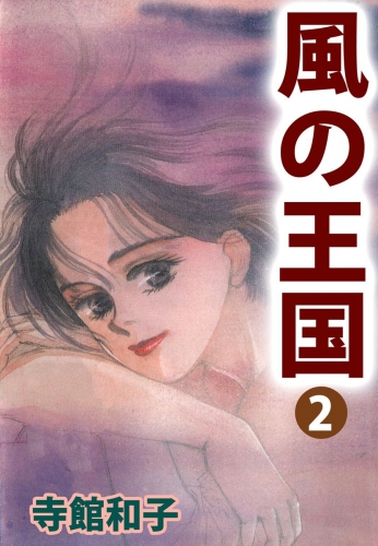 風の王国(2)
