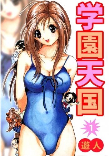 学園天国(1)