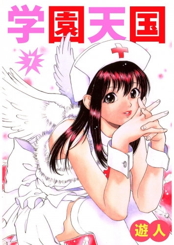 学園天国(7)