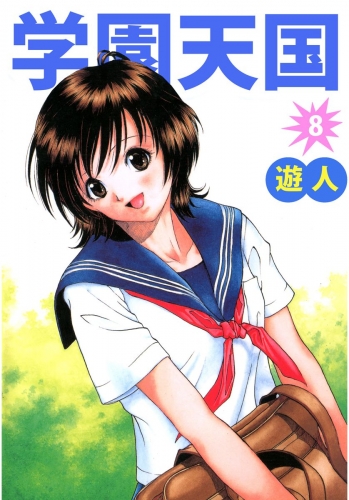 学園天国(8)