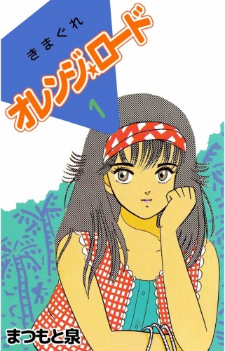 きまぐれオレンジ★ロード(1)