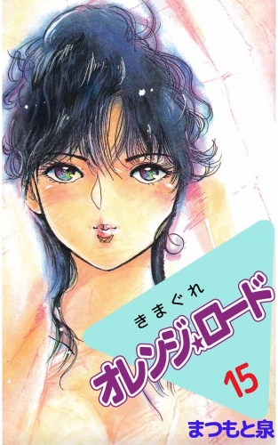 きまぐれオレンジ★ロード(15)