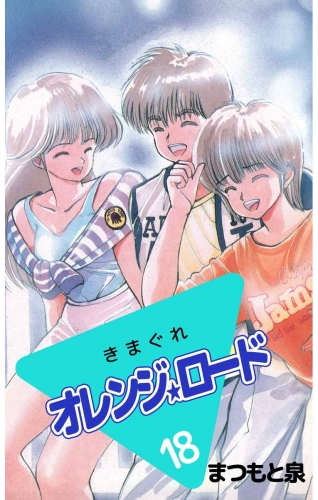 きまぐれオレンジ★ロード(18)