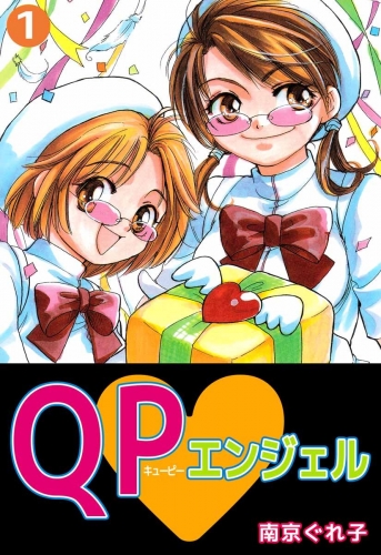 QP・エンジェル(1)