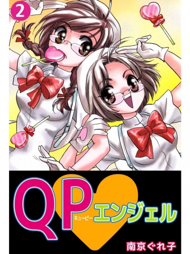 QP・エンジェル(2)
